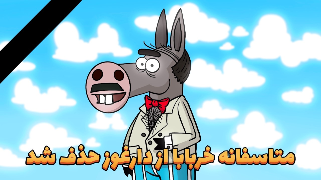 خربابا درگذشت animation