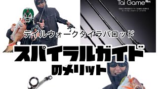 スパイラルガイドのメリットとは？テイルウォーク中村さんとの対決で見えた真実を語る！