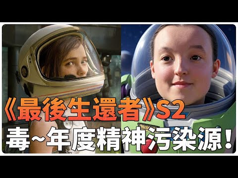 Thumbnail for 頂級折磨！HBO《最後的“座頭鯨”》完結！殺人後還做剖腹產？編劇作妖，尼爾繼續精神變態？再牛的 IP 也救不了精神變態的劇本！ 最後生還者s2 | 巴斯光年 | 艾莉 | 貝拉拉姆齊 | 非二元性別