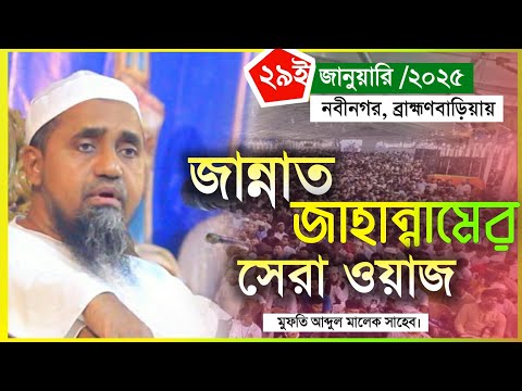২৯ই জানুয়ারি ব্রাহ্মণবাড়িয়ায় জান্নাত জাহান্নামের সেরা বয়ান করলেন মুফতি আব্দুল মালেক সাহেব |Araf_Tv
