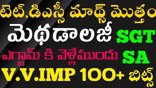 TET|DSC|Maths Methodology previous and practice bits PDF|మొత్తం మాథ్స్ మెథడాలజీ 100+బిట్స్ వీడియో