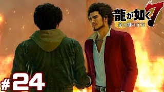 #24【龍が如く7】成り上がり実況プレイ【光と闇の行方】