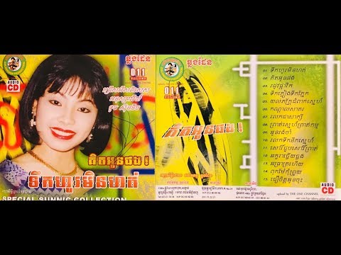 Teuk Ho Men Hort ច្រៀងដោយ ទូច ស៊ុននិច