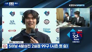 시즌 첫 선발승 투목곰 김동주 인터뷰 2024.4.14 | 2024 알럽베 무삭제 인터뷰