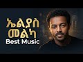 ኤልያስ መልካ Masterpiece Collection Timeless Ethiopian Hits By EthioWave