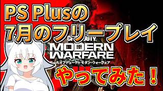 【COD:MW3】7月のフリープレイにCODが来たのでやってみた！【ゆっくり実況】