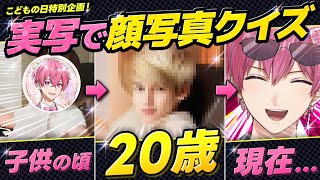 りうら君とないちゃんの言い方めっちゃ可愛いすき🫶💗 - 【顔面クイズ】外したら顔面公開!?誰の幼少期の写真か当ててみたwwwww【こどもの日】