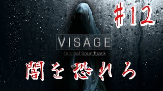 【ホラー】#12 VISAGE  恐怖は闇から忍び寄る