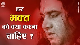 Har Bhakt Ko Kya Karna Chahiye ? हर भक्त को क्या करना चाहिए ? Shri Devkinandan Thakur JI Maharaj