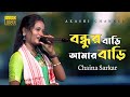Bondhur Bari Amar Bari Re বন্দুর বাড়ি আমার বাড়ি Chaina Sar