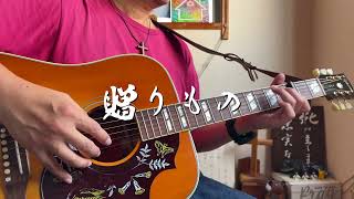 贈りもの　ギター弾き語り賛美