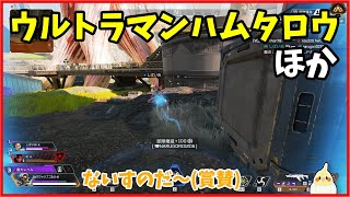 【APEX】今更とってつけたようなキャラ付けは必要ないのだ【配信外】