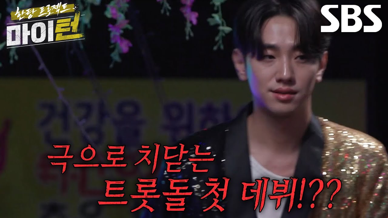 [8월 21일 예고] 이수지×남윤수×탁재훈×김용림, 미묘하게 피어오르는 감정의 소용돌이♥ (ft. 트롯돌 데뷔