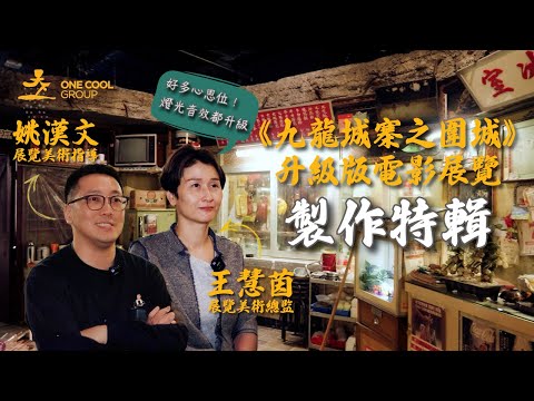 【製作特輯】由展覽美指親自解說《九龍城寨之圍城》第二階段電影展覽到底有幾正✨邊度有從未曝光嘅拍攝花絮？心￼思位你搵到幾多個😎｜One Cool Group