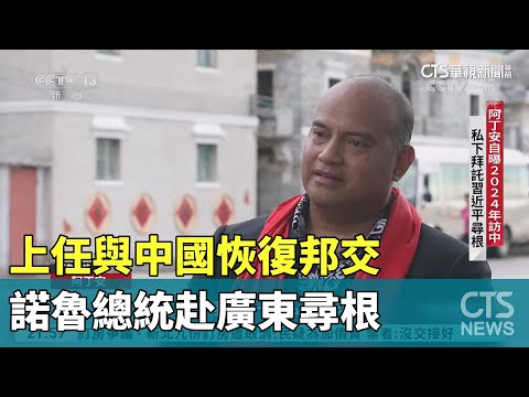 上任與中國恢復邦交　諾魯總統赴廣東尋根