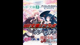 （ゆっくり実況）アンジュ・ヴィエルジュ　MF文庫Jコラボガチャ第一弾後半