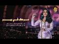 أحلام  - سرك في بير ( احلام والموسيقار طلال في ليلة من التاريخ ) | 2026