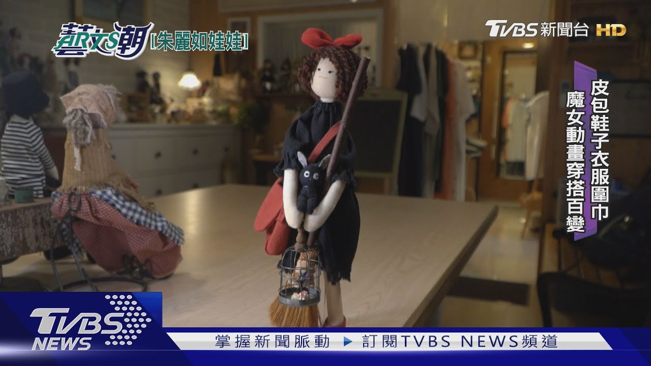 朱麗如手做布娃娃!清新時尚自成一格
