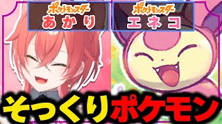 獅子堂あかりにそっくりなポケモン「エネコ」【にじさんじ/切り抜き】