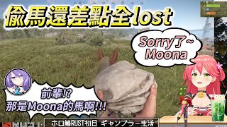[Holo] Moona和Miko前輩打招呼,卻被偷走了馬