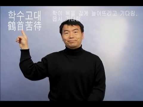 「학수고대」의 한국수어 표현