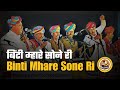Binti Mhari Sone Ri बिंटी म्हारे सोने री Rajasthani Traditional Su