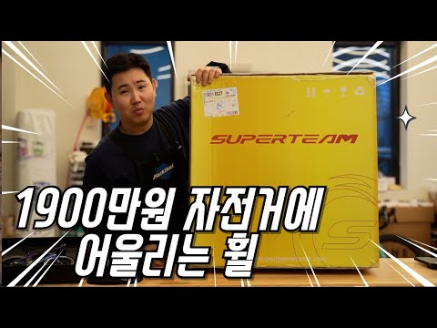1900만원 자전거에 어울리는 휠은 무엇? (수퍼팀 아이칸)
