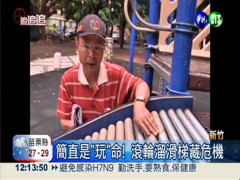 "人瑞級"公園設施 溜滑梯"吞"腳!
