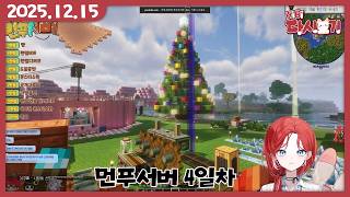 [2025/12/15 먼푸서버 4일차]
