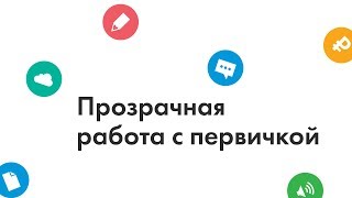 Вебинар: прозрачная работа с первичкой