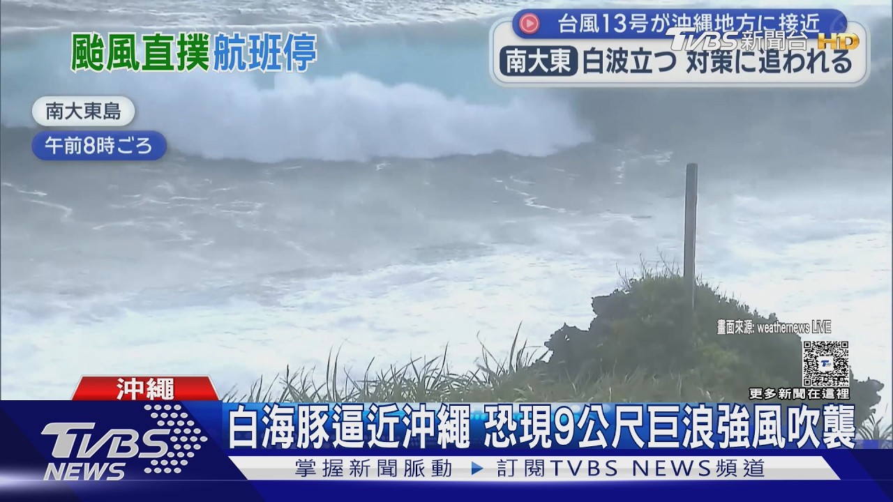 影音/颱風白海豚已到沖繩!強風掀9公尺巨浪 近400航班緊急取消