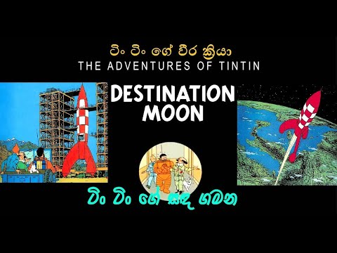 Tin Tin (සිංහල)   Explorers On The Moon Sinhala Dubed   Full