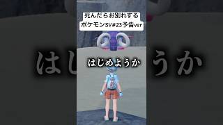 死んだらお別れするポケモンSVpart23予告ver『ポケットモンスター スカーレット・バイオレット』#shorts