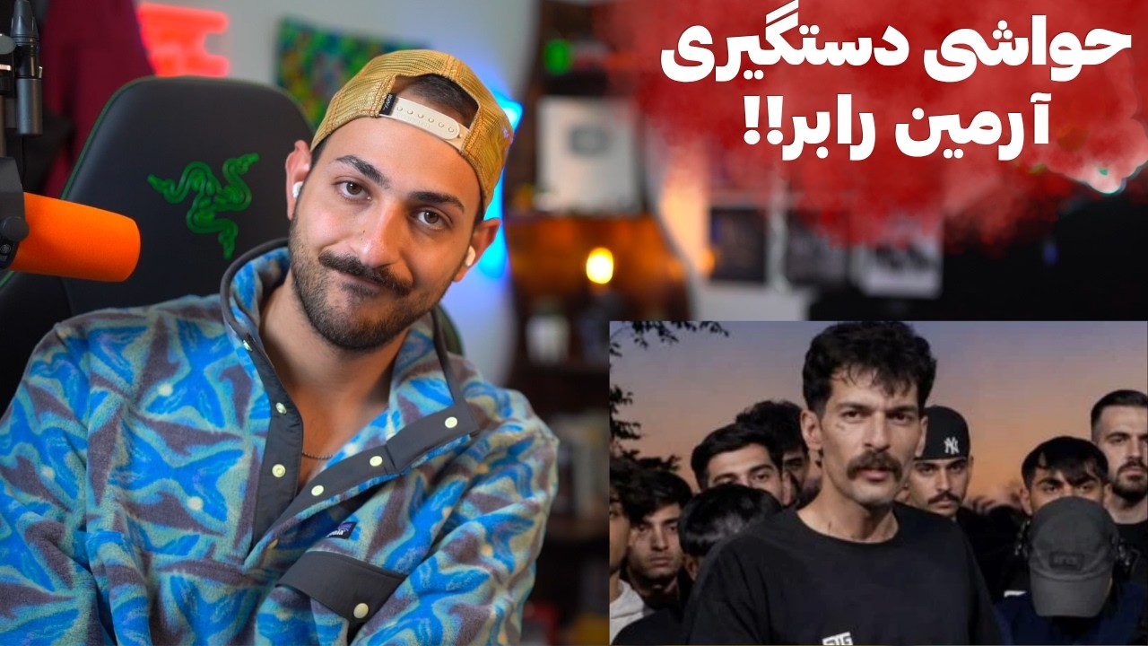 حواشی دستگیری آرمین رابر و ری اکشن رپرا به این داستان
