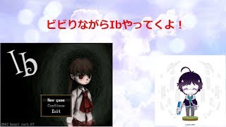 【ホラーゲーム】ビビりがIbをやってみる！