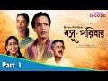 Basu Paribar বসু পরিবার Bengali Movie Part 01 Uttam Kumar Sabitri Chatterjee