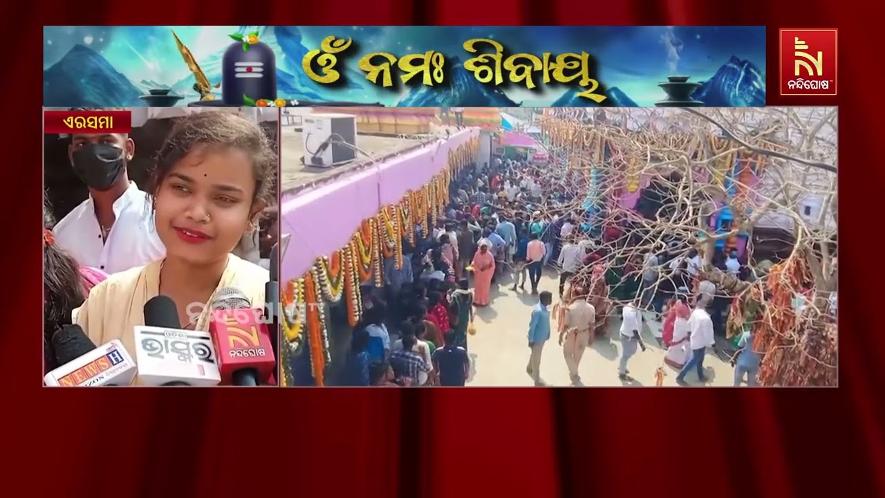 ଆଜି ପବିତ୍ର ମହାଶିବରାତ୍ରିରେ ଏରସମାର ପ୍ରସିଦ୍ଧ ପଞ୍ଚପଲ୍ଲ