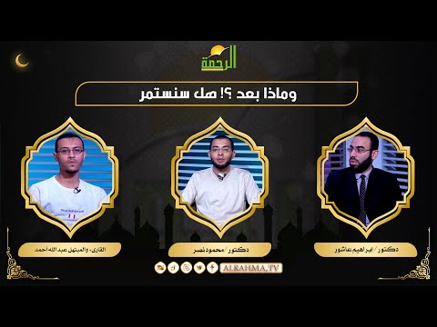ليكن شعارنا بعد رمضان ؟ مع الشباب د محمود نصر القارىء عبد الله أحمد و د إبراهيم عاشور