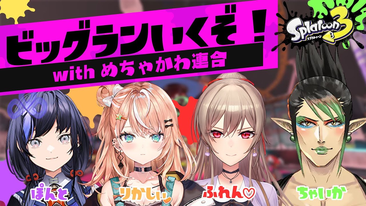 【スプラトゥーン3】ビッグランってなんだっけ【にじさんじ】
