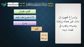 صورة 126 شرح زاد المستقنع للشيخ عامر بهجت   ما يشرع عقب الموت