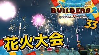 【ドラクエビルダーズ2】花火で宴！さらばムーンブルク！ 初見実況33【みとく】