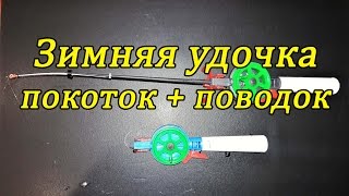Дергуша покаток шарик монтаж для зимней рыбалки на реке