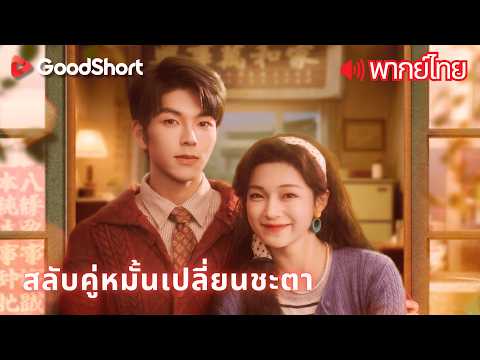 [พากย์เสียง] สลับคู่หมั้นเปลี่ยนชะตา | สองคนที่เกิดใหม่ในเกมเดิม แต่ครั้งนี้ใครจะชนะ? 🔥