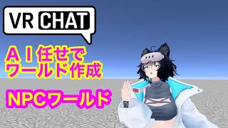 VRChat Unity　AIまかせでワールド作成