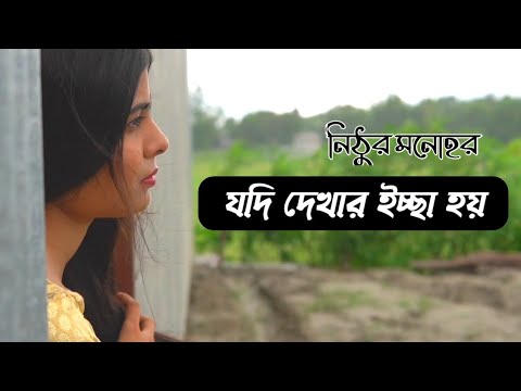 যদি দেখার ইচ্ছা হয় তোমার নিঠুর মনে লয় | নিঠুর মনোহর | Cover song | Nithur monohor |Jodi dekhar iccha