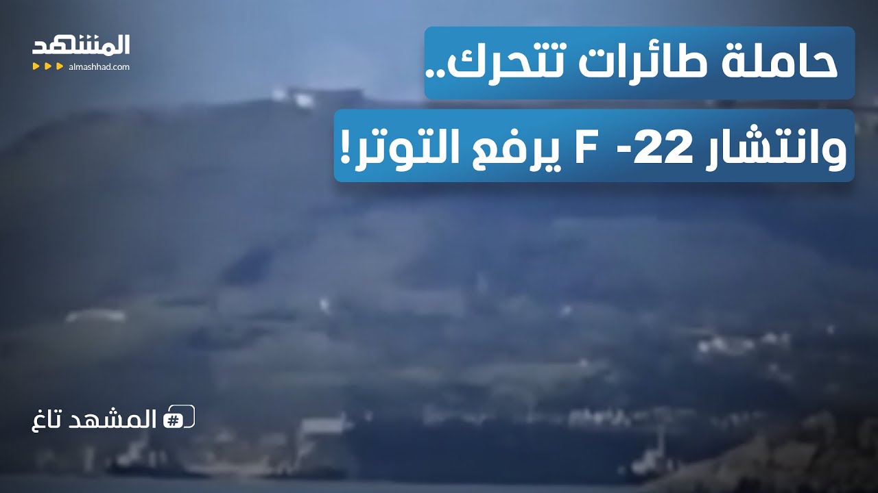 حاملة طائرات نووية قرب إيران وF-22 في إسرائيل.. هل تقترب لحظة المواجهة؟ – المشه