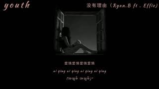 Download lagu 沒有理由 Mei you li you no reason永彬Ryan.B ft. Effie(mm sub/pinyin lyrics) mp3