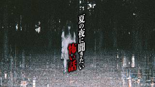 【まとめ57分】夏の夜に聞きたい怖い話14選【怖い話朗読｜都市伝説｜怪談】