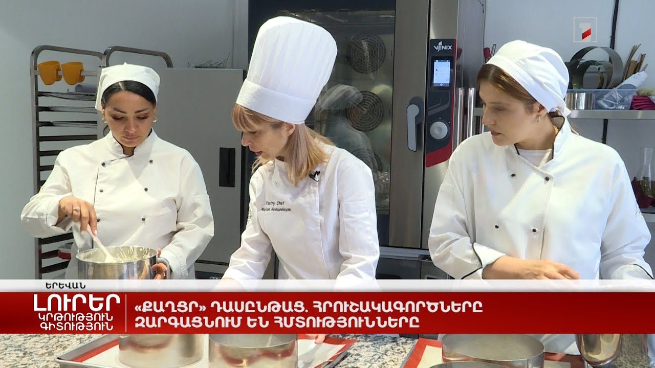 «Քաղցր» դասընթաց. հրուշակագործները զարգացնում են հմտությունները