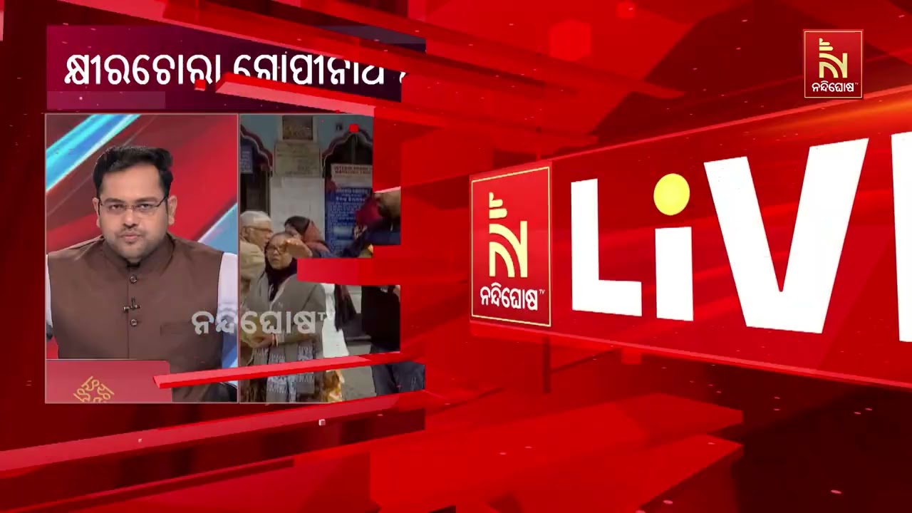 ଇଂରାଜୀ ନବବର୍ଷ ଉପଲକ୍ଷେ ବାଲେଶ୍ୱର ଜିଲ୍ଲା କ୍ଷୀରଚୋରା ଗୋ?